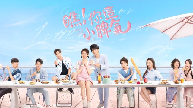 瞧！你這小脾氣