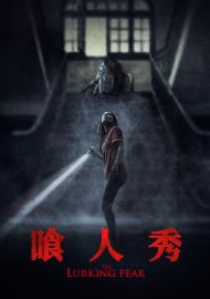 喰人秀