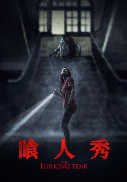 喰人秀