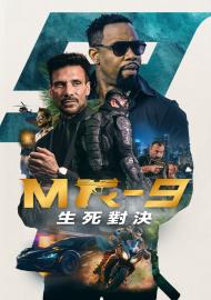 MR-9：生死對決