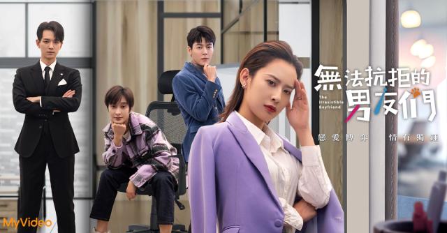 無法抗拒的男友們劇照 6
