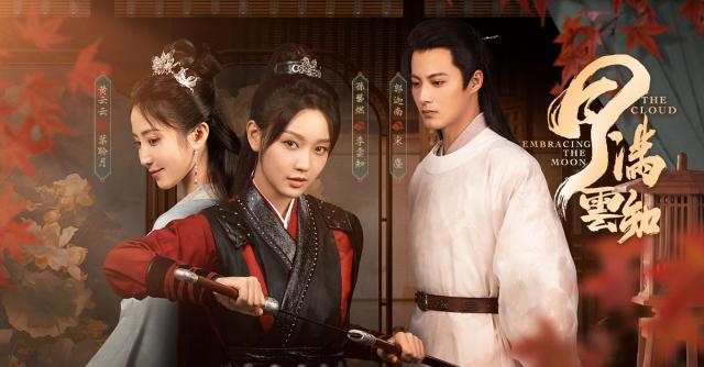 月滿雲知劇照 4