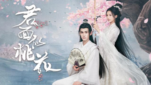 君面似桃花劇照 2