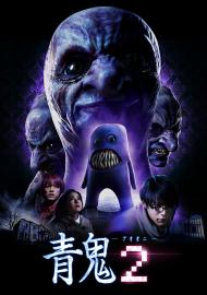 青鬼2