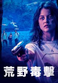 荒野毒擊