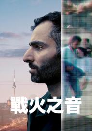 戰火之音