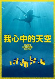 我心中的天空