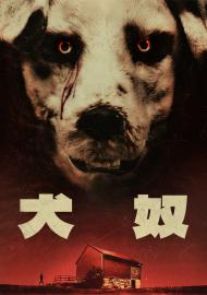 犬奴