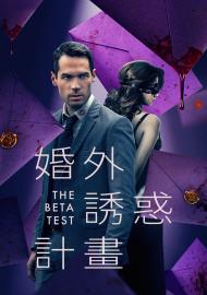 婚外誘惑計畫