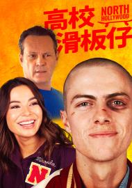 高校滑板仔