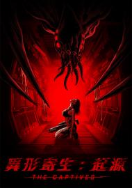 異形寄生：起源