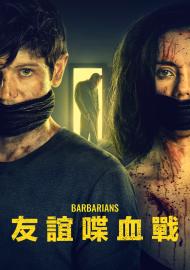 友誼喋血戰