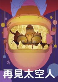 再見太空人