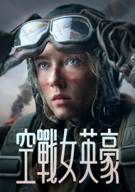 空戰女英豪