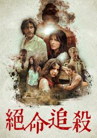 絕命追殺