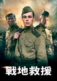 戰地救援