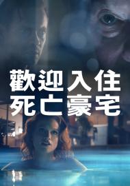 歡迎入住死亡豪宅