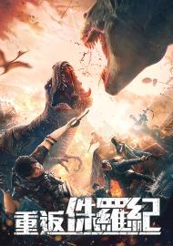 重返侏羅紀