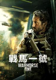 戰馬一號