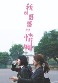 我與哥哥的情婦