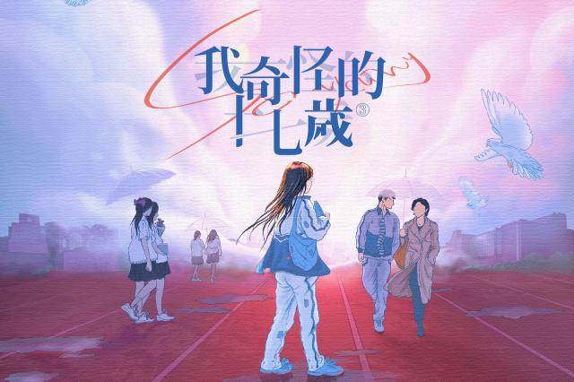 我奇怪的17歲³ 第5集