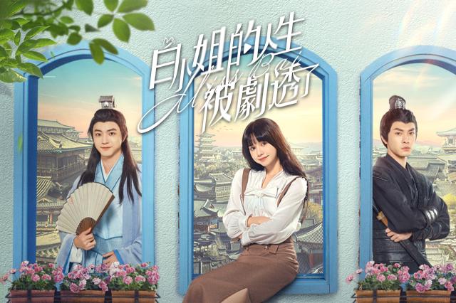 白小姐的人生被劇透了 第10集