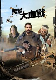 黑幫大血戰