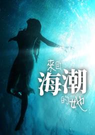 來自海潮的她