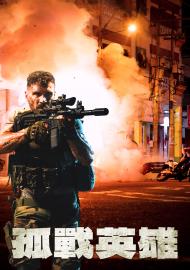 孤戰英雄