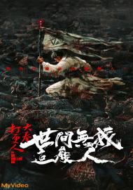 大奉打更人之世間無我這般人