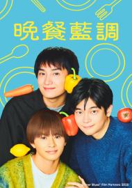 晚餐藍調