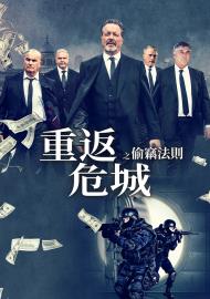 重返危城之偷竊法則