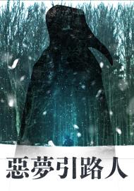 惡夢引路人