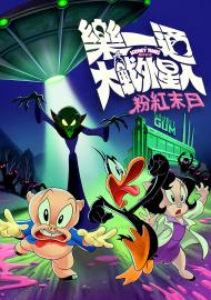 樂一通大戰外星人：粉紅末日