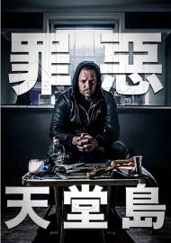 罪惡天堂島