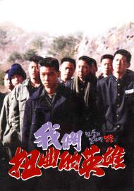 我們扭曲的英雄