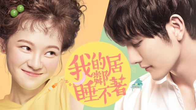 我的鄰居睡不著 第20集