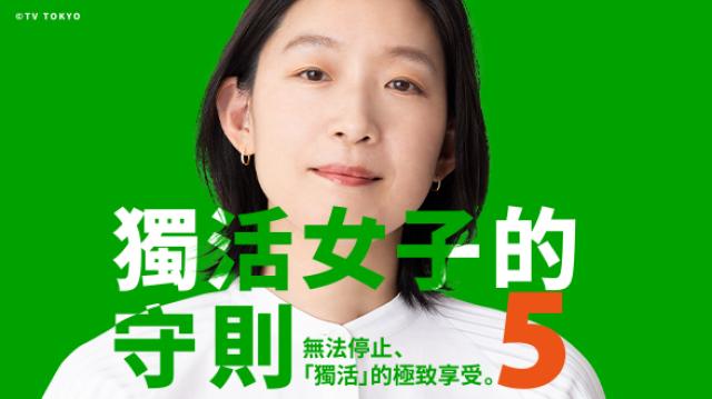 獨活女子的守則 第五季 第1集