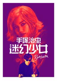 手塚治虫迷幻少女