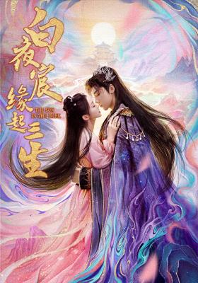 白夜宸緣起三生