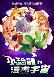 小恐龍的漫畫宇宙