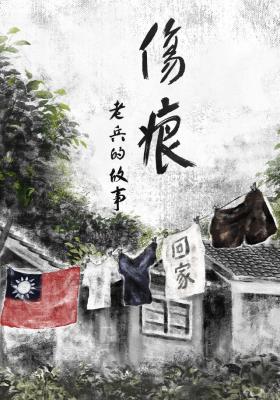 傷痕-老兵的故事