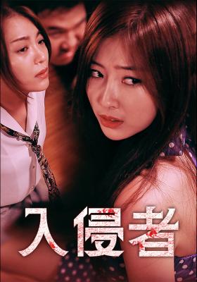 入侵者