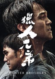 獵人兄弟