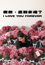 愛你，直到永遠？