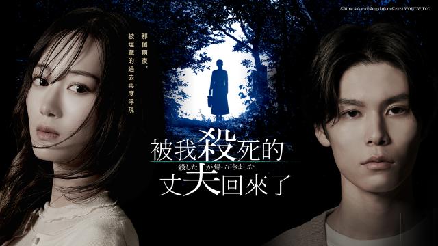 被我殺死的丈夫回來了