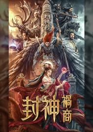 封神：禍商