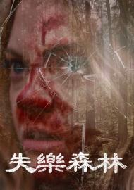 失樂森林