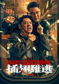 插翅難逃