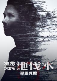 禁地伐木：惡靈覺醒